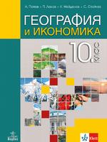 География и икономика за 10. клас