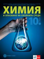 Химия и опазване на околната среда за 10. клас