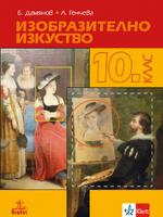 Изобразително изкуство за 10. клас