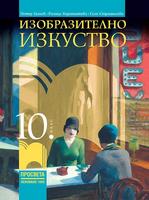 Изобразително изкуство за 10. клас'24