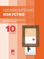 Изобразително изкуство за 10. клас'24