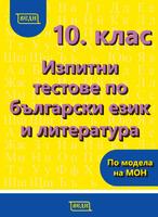 10. клас Изпитни тестове по български език и литература