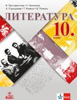 Литература за 10. клас