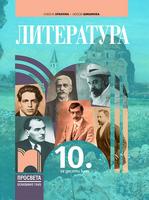 Литература за 10. клас