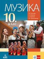 Музика за 10. клас