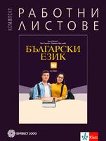 Комплект работни листове по български език за 10. клас