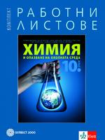 Комплект работни листове по химия и опазване на околната среда за 10. клас