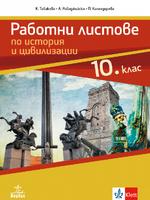 Работни листове по история и цивилизации за 10. клас