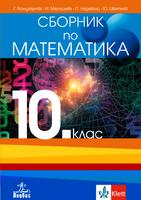 Сборник по математика за 10. клас