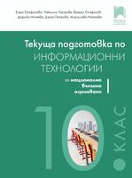 Текуща подготовка по информационни технологии за външно оценяване в 10. клас