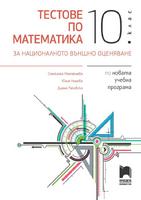 Тестове по математика за националното външно оценяване в 10. клас