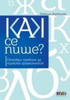 Как се пише? Основни правила за езикова грамотност