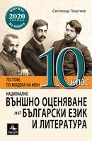 Национално външно оценяване по български език и литература за 10. кл.
