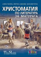 Христоматия по литература за матурата. По новите програми за 11. и 12. клас