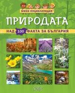 Мини енциклопедия: Природата