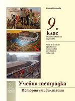 Учебна тетрадка по история и цивилизации за 9. клас