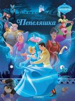 Пепеляшка (Поредица Чародейства)