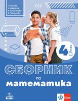 Сборник по математика за 4. клас