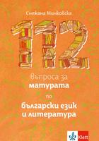 112 въпроса за матурата по български език и литература
