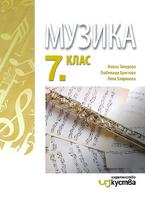 Музика за 7. клас