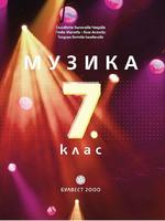 Музика за 7. клас