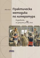 Практическа методика по литература. Разработки на уроците за 11. клас