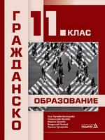 Гражданско образование - 11. клас
