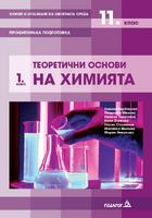 Химия и опазване на околната среда за 11. клас - профилирана подготовка : Модул 1: Теоретични основи на химията