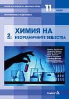 Химия и опазване на околната среда за 11. клас - профилирана подготовка : Модул 2: Химия на неорганичните вещества