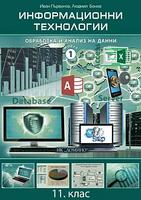 Информационни технологии за 11. клас - Модул 1 - Обработка и анализ на данни - Домино