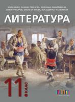 Литература за 11. клас + приложение с тестове – второ издание