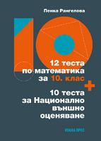 12 теста по математика за 10. клас + 10 теста за Национално външно оценяване