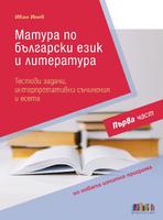 Матура по български език и литература. Тестови задачи, интерпретативни съчинения и есета – Първа част