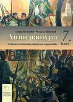 Литература за 7. клас