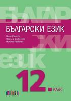 Български език за 12. клас + приложение с тестове – второ издание