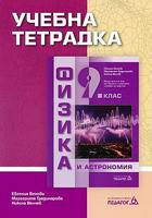 Учебна тетрадка по физика и астрономия за 9. клас
