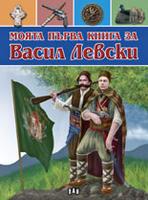 Моята първа книга за Васил Левски 