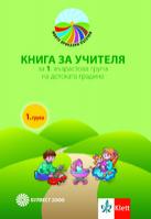 Моите приказни пътечки. Книга за учителя за 1. възрастова група в детската градина