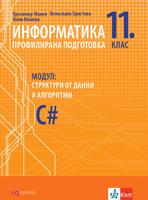 Информатика за профилирана подготовка 11. клас, модул 