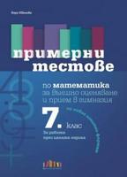 Примерни тестове по математика за външно оценяване и прием в гимназия след 7. клас