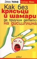 Как без крясъци и шамари да приучим детето на дисциплина