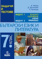 Тестове за външно оценяване в 7. клас по български език и литература и за прием в езиковите и в профилираните гимназии