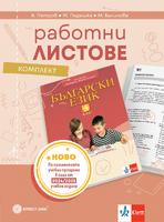 Комплект работни листове по български език за 5. клас