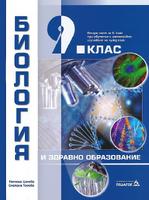Биология и здравно образование за 9. клас