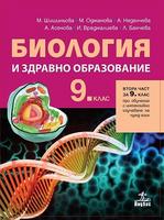 Биология и здравно образование за 9. клас - Втора част 