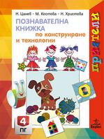 Приятели - Познавателна книжка по конструиране и технологии за 4. група