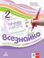 Всезнайко. Интерактивно учебно помагало по околен свят, БЕЛ, математика и творчески дейности за 2. клас
