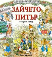 Любима детска книжка. Зайчето Питър