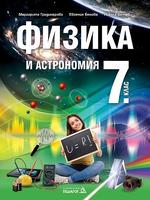 Физика и астрономия за 7. клас