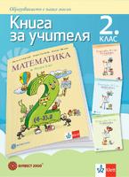 Книга за учителя по математика за 2. клас